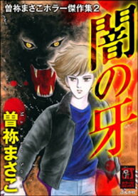 曽祢まさこホラー傑作集 （2） 闇の牙【電子書籍】[ 曽祢まさこ ]