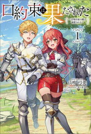 口約束は果たされた〜辺境伯家の婿は溺愛される〜(サーガフォレスト)1【電子書籍】[ 山吹弓美 ]