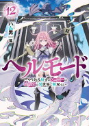 ヘルモード 〜やり込み好きのゲーマーは廃設定の異世界で無双する〜　12【電子書店共通特典SS付】