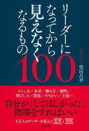 リーダーになってから見えなくなるもの100 【電子書籍】[ 柴田昌孝 ]
