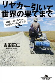 リヤカー引いて世界の果てまで 地球一周4万キロ、時速5キロのひとり旅【電子書籍】[ 吉田正仁 ]