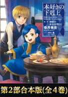 【合本版　第二部】本好きの下剋上（全4巻）【電子書籍】[ 香月美夜 ]