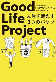 Good Life Project　人生を満たす3つのバケツ【電子書籍】[ ジョナサン　フィールズ ]