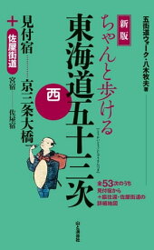 新版 ちゃんと歩ける東海道五十三次 西 見付宿〜京三条大橋＋佐屋街道【電子書籍】[ 八木 牧夫 ]