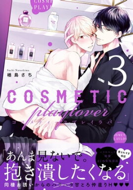 コスメティック・プレイラバー 3【電子特別版】 