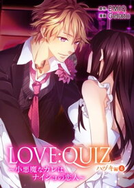 合本版 LOVE：QUIZ ～小悪魔なカレは、ナイショの恋人～ ハヅキ編【合本版限定特典付き】4【電子書籍】[ ジェラート ]