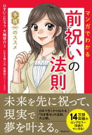 マンガでわかる前祝いの法則【電子書籍】[ ひすいこたろう ]