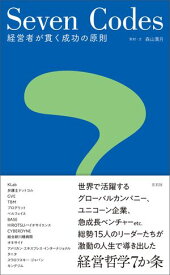 Seven Codes 経営者が貫く成功の原則【電子書籍】[ 森山葉月 ]