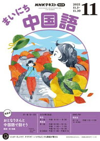 NHKラジオ まいにち中国語 2025年11月号［雑誌］【電子書籍】