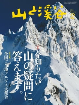 月刊山と溪谷 2015年2月号 2015年2月号