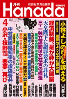 月刊Hanada2019年4月号 