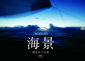 Seascape 海景 風をめぐる旅（写真集）【電子書籍】[ 矢部洋一 ]