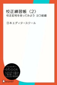 校正練習帳〈2〉校正記号を使ってみよう ヨコ組編【電子書籍】[ 日本エディタースクール ]