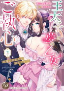 王太子さまは夢の乙女にご執心〜お探しの恋人は別人です!!〜　2【単行本版限定描きおろし付き】