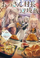 おっさん村長の辺境飯〜転生者バンドール・エデルシュタット、異世界にてかく生きれり〜 3