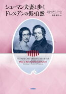 シューマン夫妻と歩くドレスデンの街と自然