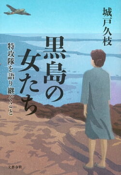 黒島の女たち 特攻隊を語り継ぐこと