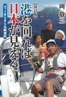 港を回れば日本が見える　ヨットきらきら丸航海記