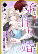 黒騎士殿下と甘くて不埒な子作り婚 悪役にされた令嬢はイかされ啼かされ暴かれる（分冊版） 【第8話】