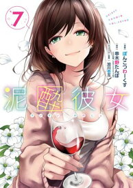 泥酔彼女 7巻【電子書籍】[ 串木野たんぼ ]