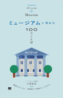 ミュージアムを深める100のことば