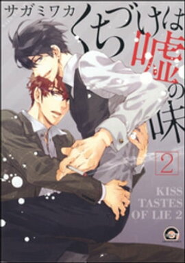 くちづけは嘘の味 2【電子限定かきおろし漫画付き】 