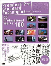 Premiere Pro Standard Techniques［第2版］ - CC Professional Works 100 CC Professional Works 100【電子書籍】[ 石坂アツシ ]