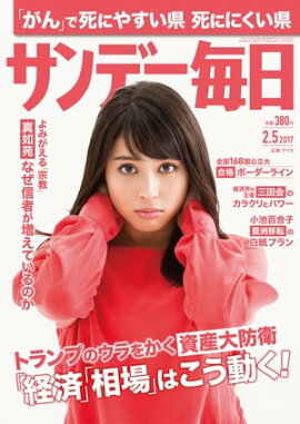 サンデー毎日　2017年02月05日号 