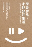 學會休息，才能好好生活