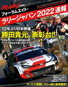 RALLY PLUS 特別編集 フォーラムエイト・ラリージャパン 2022 速報 