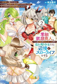 零細奴隷商人、一人も奴隷が売れなかったので売れ残り少女たちと辺境でスローライフをする〜毎日優しく接していたら、いつの間にか勝手に魔物を狩るようになってきた。え【電子書籍】