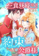 三食昼寝付き生活を約束してください、公爵様 第90話