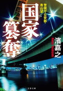 国家簒奪 警視庁公安部・青山望
