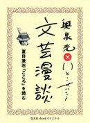 夏目漱石『こころ』を読む（文芸漫談コレクション）