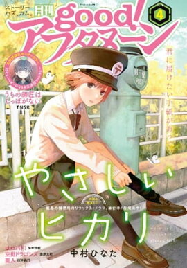 good！アフタヌーン 2019年4号 [2019年3月7日発売] 
