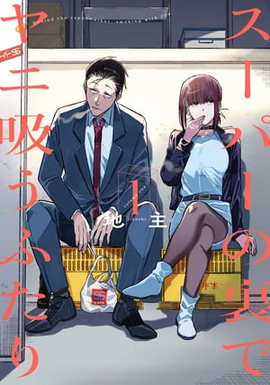 スーパーの裏でヤニ吸うふたり 1巻（ビッグガンガンコミックス）