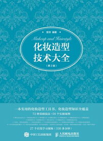 化?造型技?大全（第2版） 【電子書籍】[ 安洋 ]