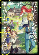 転生した大聖女は、聖女であることをひた隠す ZERO　6