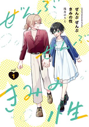 ぜんぶ ぜんぶきみの性 1 書影