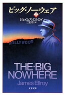 ビッグ・ノーウェア(上)