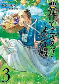 豊作でござる！メジロ殿 (3)【電子書籍】[ ちさかあや ]