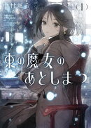 東の魔女のあとしまつ1【電子書店共通特典SS付】