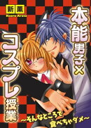 本能男子×コスプレ授業〜そんなところで食べちゃダメ〜