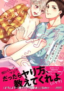 背伸びするから、好きって言って 【電子限定おまけ付き】