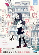 書店であった泣ける話
