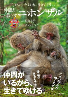 仲間と暮らすニホンザル たより、たよられ、生きてます。