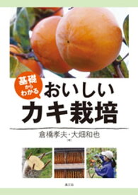 基礎からわかる　おいしいカキ栽培【電子書籍】[ 倉橋孝夫 ]