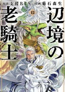 辺境の老騎士　バルド・ローエン（１２）