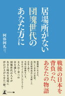 居場所がない団塊世代のあなた方に