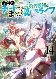 Lv2からチートだった元勇者候補のまったり異世界ライフ 14【電子書籍】[ 糸町秋音 ]